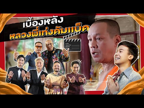 [VLOG]เบื้องหลังหลวงพี่เท่งCo