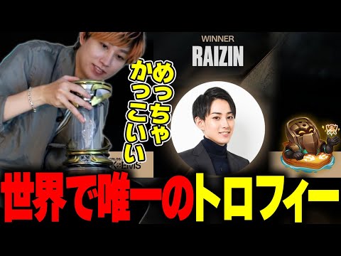 ピッケム世界一に送られるトロフィーを開封するらいじん