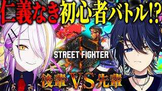 【#スト6】StreetFighter6で先輩に下剋上していきたいと思います☪🍸（2人とも初心者）【鴉紋ゆうく/宵待ヒサメ/のなめぷろだくし