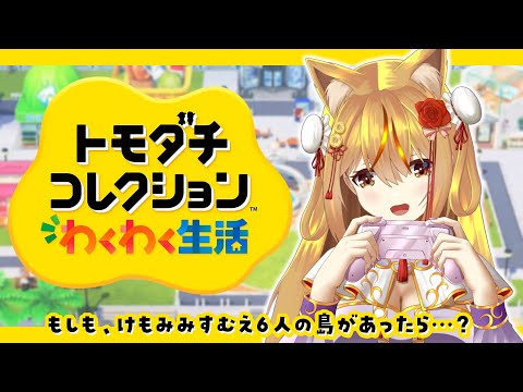 【 #トモダチコレクション わくわく生活】🦊⛩ けもみみすむえ６人の島をつくってみよう！～キャラクリ編～ 🦊⛩【かぐつち】#Vtuber