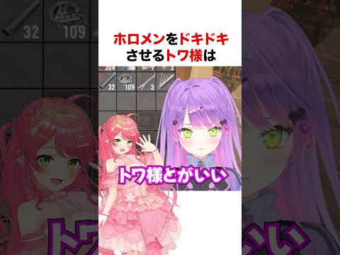ホロメンをドキドキさせるトワ様【ホロライブ】#shorts
