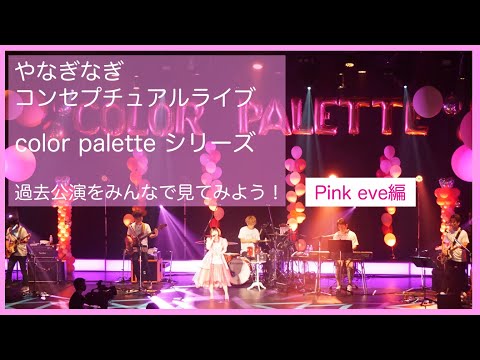 やなぎなぎ　過去のライブを一緒に見る会【color palette  ～2020 Pink eve～】