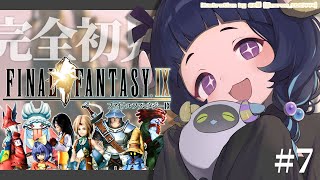 〖 #ff9┊FINAL FANTASYⅨ 〗 25周年の超名作を完全初見プレイ❕#7
