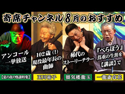 稀代のストーリーテラー蜃気楼龍玉/102歳(!)現役最年長 玉川祐子/『べらぼう』「蔦屋重三郎の歩いた日本橋」/一龍斎貞水ほか怪談アンコール一挙放送 /2025年8月おすすめ番組【寄席チャンネル】