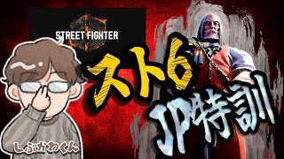 【スト6、コンボ練習するぞ】渋川難波はプラチナで勝ちたい【自主練】