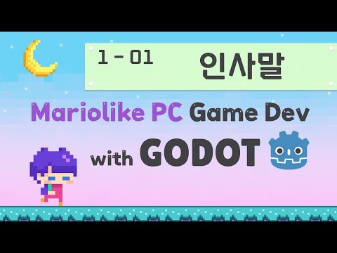 Godot Engine 마리오라이크 2D PC 게임 만들기 | 01 시작 | 01 인사말