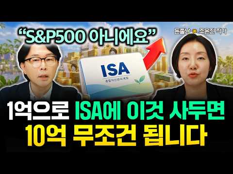 "S&amp;<strong>P500</strong> 아니에요" 1억으로 ISA에 이것 사두면 10억 무조건 됩니다 | 조윤진 작가 3부 #돈쭐남 #김경필
