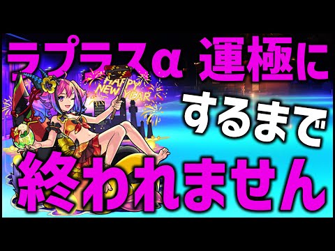 【モンスト】ラプラスα運極まで終われまてん【ぎこちゃん】