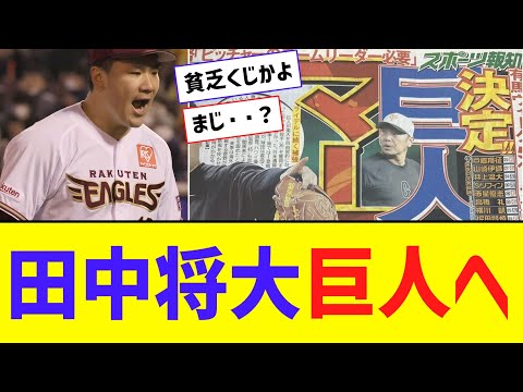 巨人、田中将大獲得へ調査ｗｗｗｗｗｗ【なんJ反応】