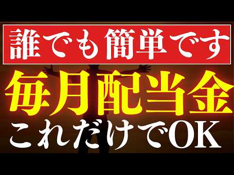 【再現性あり】毎月配当金生活を達成する具体的な投資戦略・4選