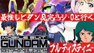 【 Gジェネエターナル 】ついに行くぞ！！ブルーディスティニー！！宇宙世紀好きが行く初めてのGジェネ！Part50【 #Gジェネレーションエ