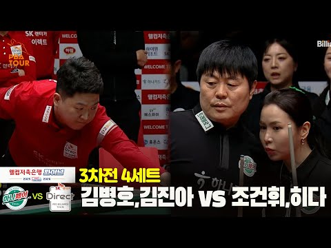 [Final 3차전] 4세트 하나카드(#김병호 #김진아) vs SK렌터카(#조건휘 #히다)[웰컴저축은행 #PBA팀리그]
