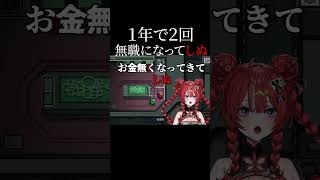 1年で2回も会社都合で無職になってて4ぬゥ #vtuber #新人vtuber