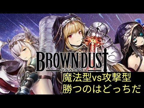 【ブラウンダスト】魔法型vs攻撃型！熱い戦い！！