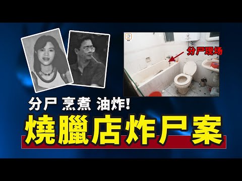 香港奇案,丈夫外遇導致妻子被分尸,甚至油炸,兇手竟然僅判6年?【宋宋Talking】案件解說|大案紀實