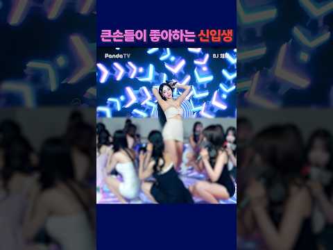 큰손들이 좋아하는 신입생.#팬더티비 #강남기획 #엑셀방송 #여캠 #채채 #신입생 #큰손