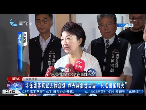 猫の動画サムネイル - 【台灣】環保團體抗議無照燒煤 盧秀燕批台當局「只准州官放火」