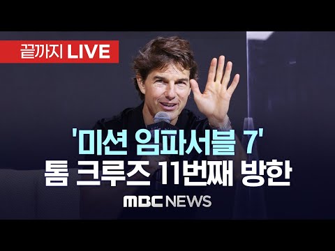 ‘미션 임파서블 7’ 배우 톰 크루즈 김포공항 입국 - [끝까지LIVE] MBC 중계방송 2023년 06월 28일