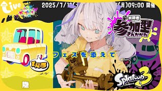 【初見さん◎/概要欄必読】フェスを添えて🐻‍❄️　#スプラトゥーン3 /#vtuber /#スプラ3
