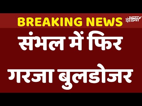Bulldozer Action In Sambhal Live: Chandausi में Illegal Shops और Houses पर फिर गरजा बुलडोजर