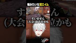 【 切り抜き 】嘘みたいな沼エイム【 #valorant #にじさんじ #shorts 】