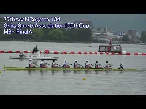 【ローイング】2026年第77回朝日レガッタ 134 ShigaSportsAssociation100thCup M8+ FinalA 77th Asahi Regatta