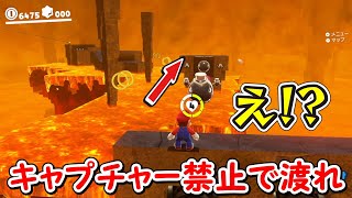 【スーパーマリオオデッセイ】キャプチャー禁止で対岸まで渡る「マリオチャレンジ」配信録画【2025/08/21】