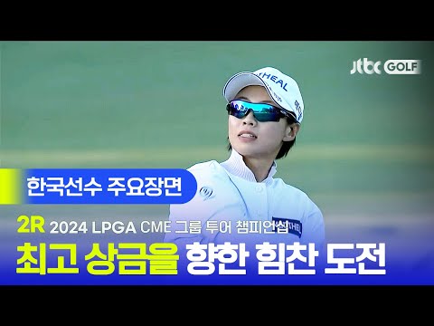 [LPGA] 상금 56억원을 향한 치열한 쟁탈전! 한국선수 주요장면ㅣCME 그룹 투어 챔피언십 2R