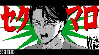 セクマロ放談【 #彬作ciii太郎 #男性Vtuber 】