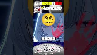 【嚇死了😱】皮到被打的小蒂兒【厄倫蒂兒 Earendel】