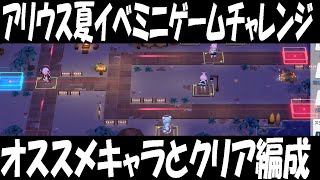 【過去動画再投稿】アリウス夏イベ、ミニゲームチャレンジ01～04ギミックとクリア編成【ブルーアーカイブ】