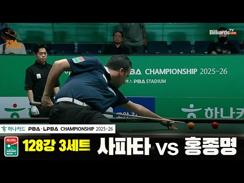 사파타vs홍종명 128강 3세트[하나카드 PBA챔피언십 25-26]