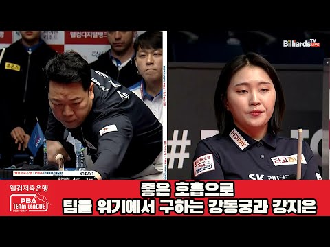 좋은 호흡으로 팀을 위기에서 구하는 강동궁과 강지은[웰컴저축은행 PBA 팀리그 2023-2024] 4라운드