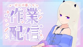【#作業配信】みんなにおはようしながらいろいろやる
