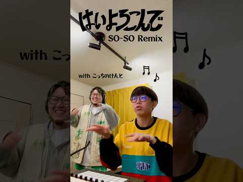 【こっちのけんと × SO-SO】はいよろこんで（SO-SO Remix）| 本人リアクション！#こっちのけんと #SOSO #はいよろこんで