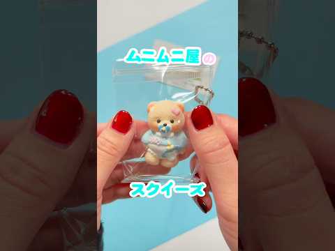 ムニムニ屋の可愛いすぎるくまの赤ちゃんスクイーズ🍼🧸#pr#スクイーズ#squishy#ムニムニ屋#asmr #スクイーズ紹介#shorts