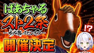 【#スト2 】せつな祭スピンオフ ばあちゃる#スト2祭 開催決定！！【ストリートファイターII' TURBO】