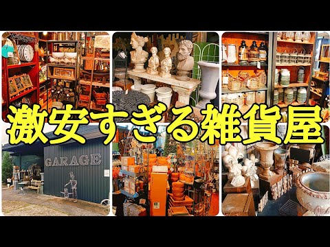 値段が安すぎて心配になる雑貨屋さんを紹介します。