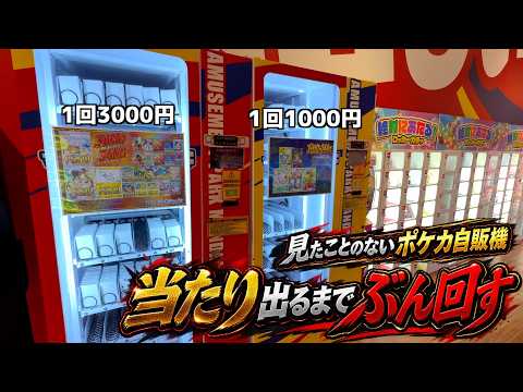 ヤバそうな3000円ポケカ自販機で当たりが出るまで現金入れまくってみた【ポケモンカード/ポケモン】