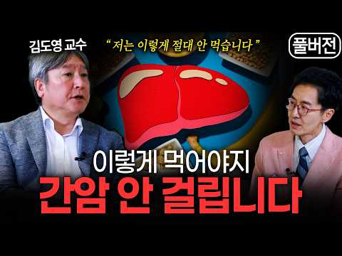 지방간부터 간암까지 꼭 알아야 할 간 건강 <strong>상식</strong> | 김도영 교수 몰아보기