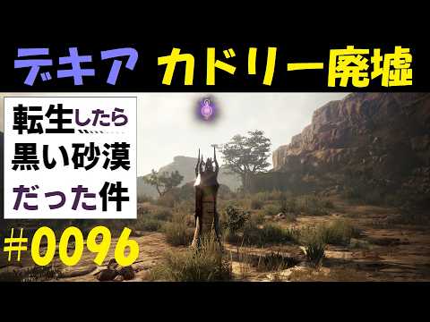 【狩り】転生したら黒い砂漠だった件　第96話　デキアカドリー廃墟って1時間で何体討伐できるの？　～狩りスペシャル！　1か月でモブ16000体を討伐せよ！～
