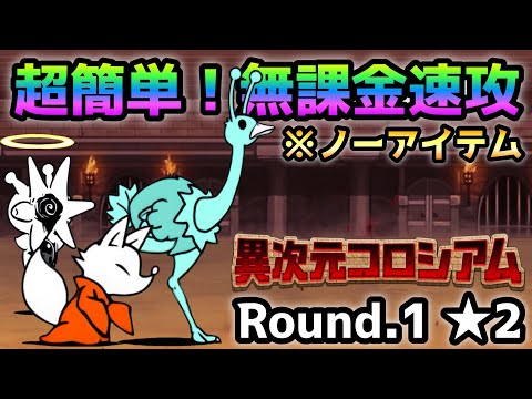 異次元コロシアム18 Round.1 ★2  超簡単無課金ノーアイテム 速攻！　にゃんこ大戦争