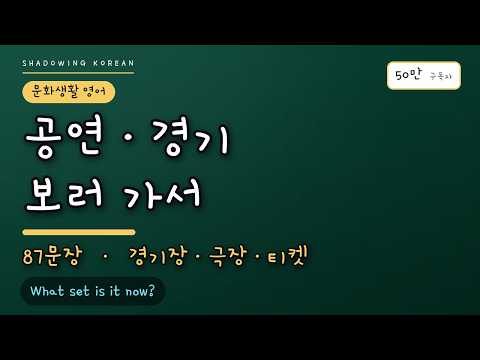 공연·경기 보러 가서 | 경기장·극장·티켓 영어 87문장 반복 듣기
