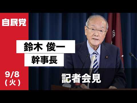 役員会・役員連絡会後 鈴木俊一幹事長 記者会見(2026.9.8)