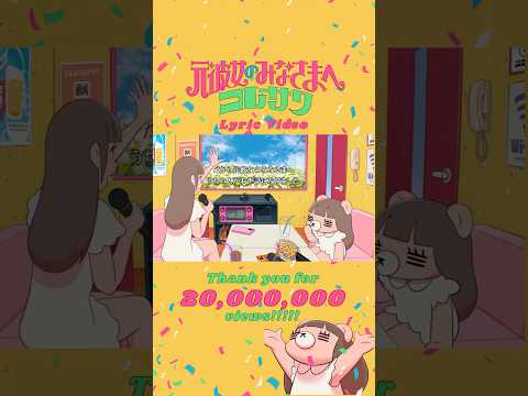 💛🐻「元彼女のみなさまへ」Lyric Video 2,000万回再生突破!🎊💛🐻たくさん観て、聴いていただきありがとうございます🌟🩷#コレサワ #元彼女のみなさまへ #MV