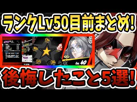 【ペルソナ5X】ランクLv50目前まとめ!!後悔したこと5選!!啓示&シナジー上げ&キャラ育成&バトルコンテンツ&プラン&ペルソナ!!【P5X】