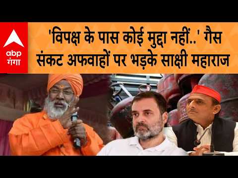 LPG Gas Crisis : 'विपक्ष के पास कोई मुद्दा नहीं बचा' Gas Crisis अफवाहों पर भड़के Sakshi Maharaj |