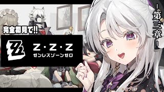 【ゼンレスゾーンゼロ】完全初見！ゼンゼロをプレイしますわ！第三章始動！！！【琴宮いおり / #ミクスト / #ゼンゼロ 】