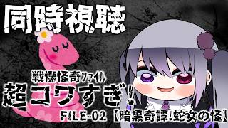 【同時視聴】戦慄怪奇ファイル　超コワすぎ！FILE-02 暗黒奇譚！蛇女の怪【仄架よみ/Vtuber】