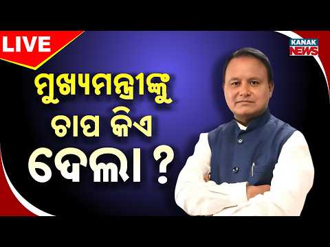 🔴 <strong>Live</strong> ମୁଖ୍ୟମନ୍ତ୍ରୀଙ୍କୁ ଚାପ କିଏ ଦେଲା ? Odisha CM Mohan Majhi’s Statement | Pressure <strong>Over</strong> Elections